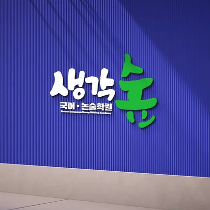 포트폴리오-"생각숲" 국어논술 학원 캘리그라피 간판