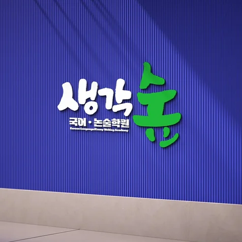 포트폴리오-"생각숲" 국어논술 학원 캘리그라피 간판