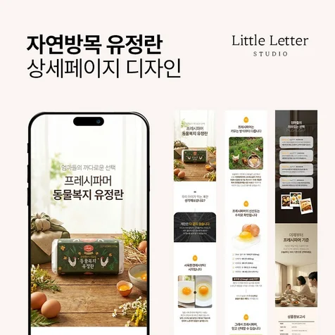 포트폴리오-[식품] 자연방목 유정란 상세페이지 디자인
