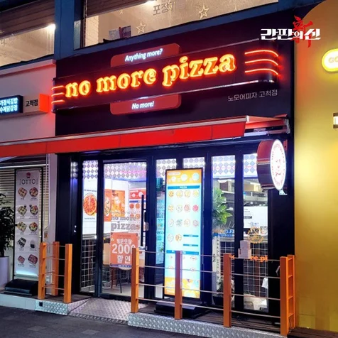 포트폴리오-간판설치 / 피자집간판 노모어피자