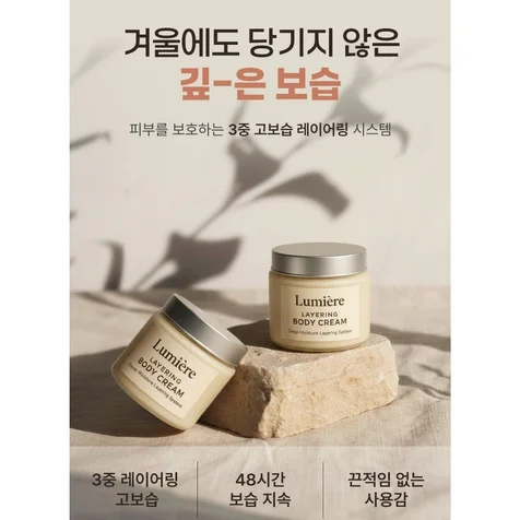 포트폴리오-[겨울시즌] 고보습 바디크림 상세페이지