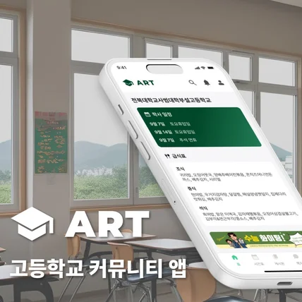 포트폴리오-고등학교 커뮤니티 앱 서비스 "ART"