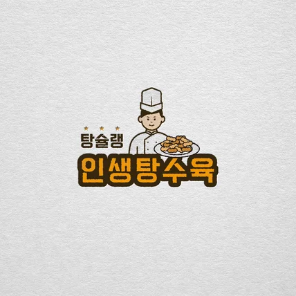 포트폴리오-탕슐랭 인생탕수육 로고 디자인