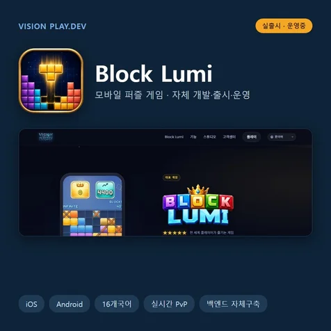 포트폴리오-Block Lumi 게임 공식 홈페이지 (자체 개발 출시)