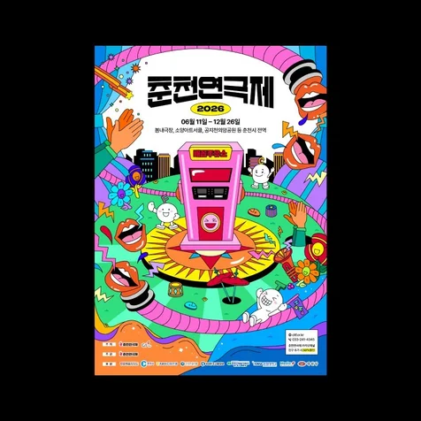 포트폴리오-춘천연극제 포스터