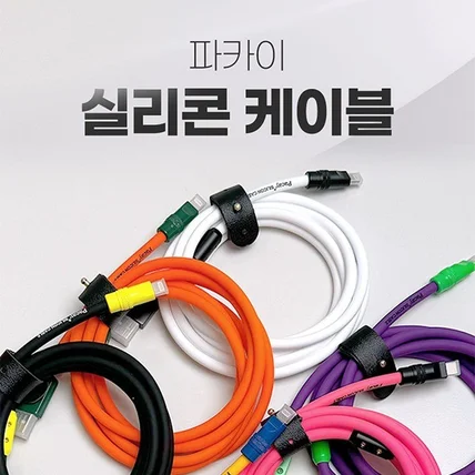 포트폴리오-실리콘 케이블