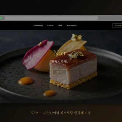 포트폴리오-파인다이닝