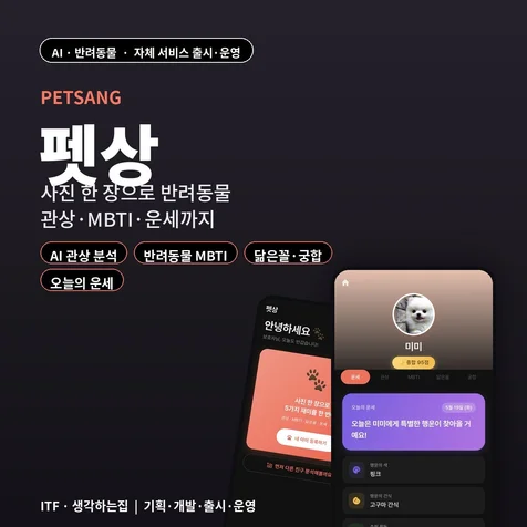 포트폴리오-AI 반려동물 사진 분석 앱 관상/MBTI/궁합 개발