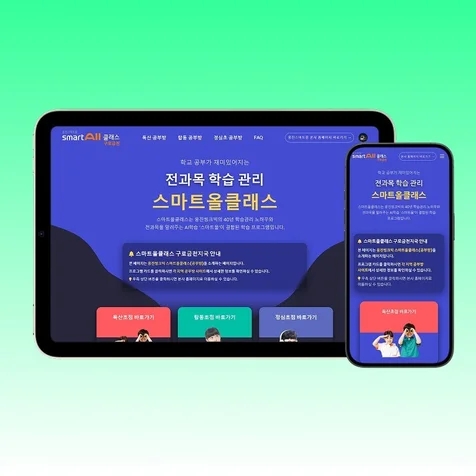 포트폴리오-스마트올클래스 구로금천 브랜드 웹사이트