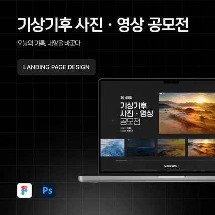 포트폴리오-[웹디자인] 기상기후 사진•영상 공모전 랜딩페이지 디자인