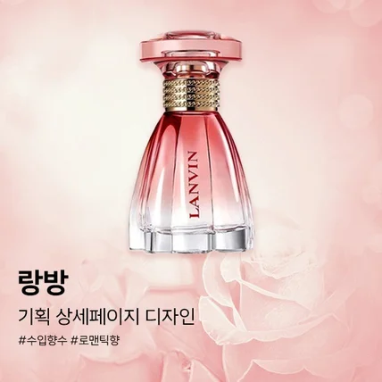 포트폴리오-#D29. 랑방 수입향수 뷰티 기획 상세페이지