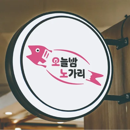 포트폴리오-오늘밤 노가리