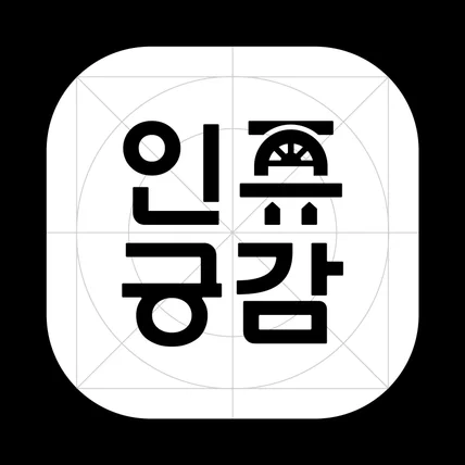 포트폴리오-인쥬긍감 로고 디자인