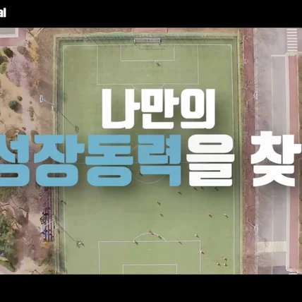 포트폴리오-[기획, 연출, 촬영, 편집] 남서울 대학 잡페스티벌