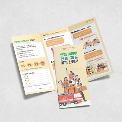 포트폴리오-청주서부소방서 안전 교육 리플렛 디자인