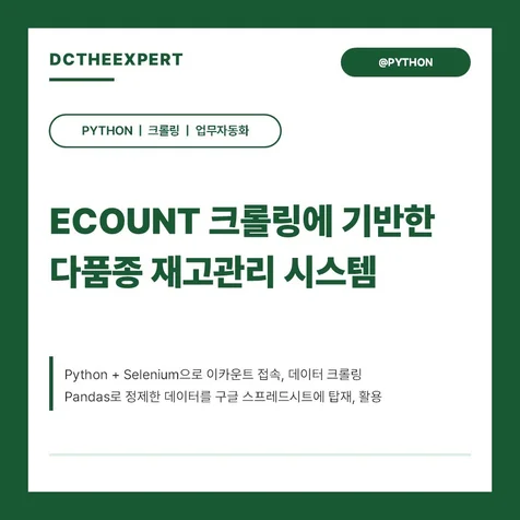 포트폴리오-이카운트 크롤링을 활용한 재고관리 시스템 제작