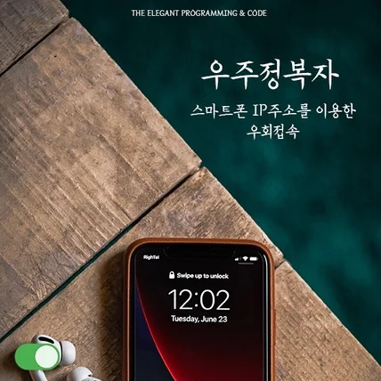 포트폴리오-스마트폰 IP 주소를 이용한 우회접속 그리고 크롤링