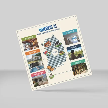 포트폴리오-AI 추천 기능이 포함된 숙소 큐레이션 프로그램의 시각화_인포그래픽