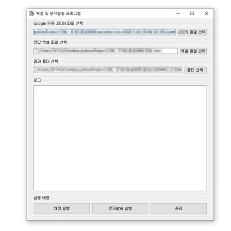 포트폴리오-채점 및 문자 발송 자동화 프로그램