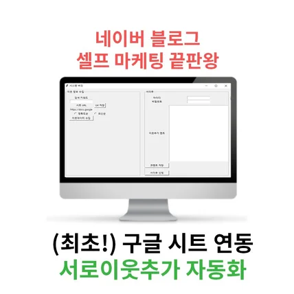 포트폴리오-블로그 서로이웃추가 자동화 (구글 스프레드시트 연동)