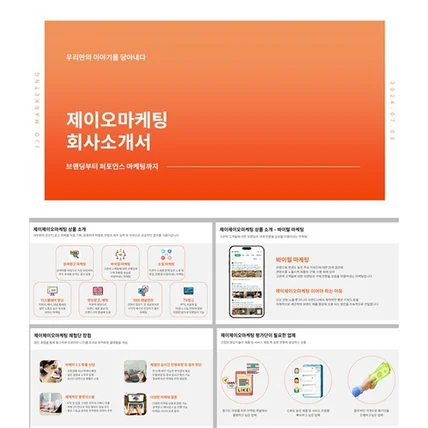 포트폴리오-[PPT제작 및 디자인] 마케팅 회사소개서