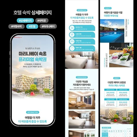 포트폴리오-마리나베이 속초 호텔 숙박 상세페이지 디자인 기획 제작