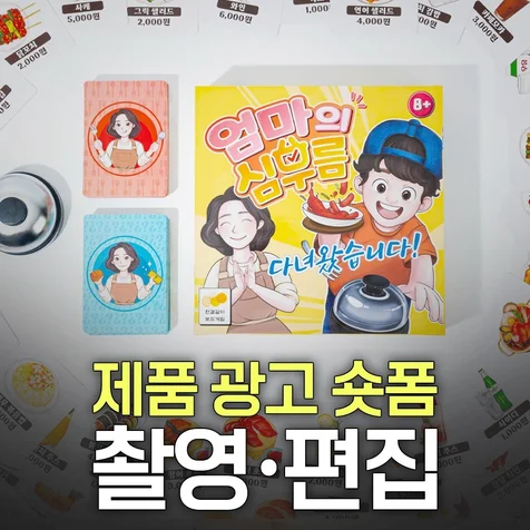 포트폴리오-[기획/촬영/편집] 보드게임 '엄마의 심부름' 숏폼영상 제작