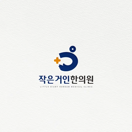포트폴리오-작은거인한의원 로고