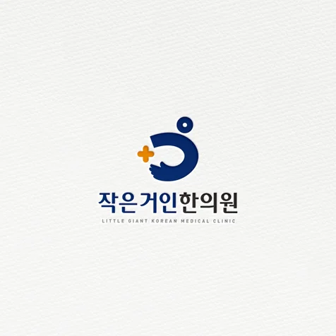 포트폴리오-작은거인한의원 로고