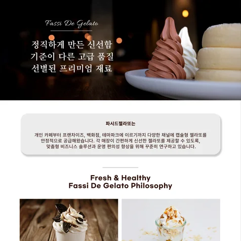 포트폴리오-파시드 젤라또 자사몰 상세페이지