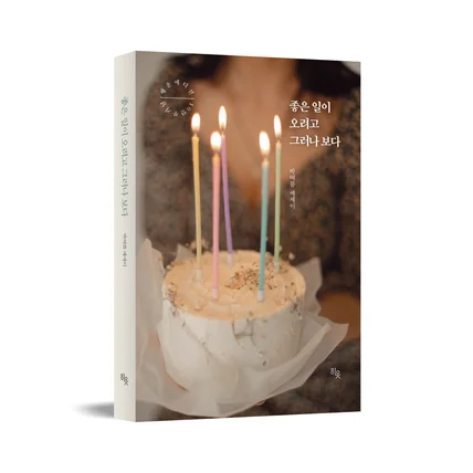 포트폴리오-[북디자인-에세이]좋은 일이 오려고 그러나 보다(10만부 에디션)