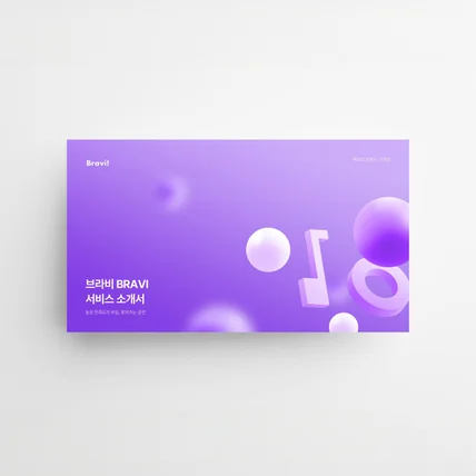 포트폴리오-기업 서비스소개서 제작