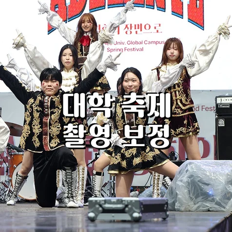포트폴리오-(촬영/편집) 대학 축제