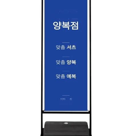 포트폴리오-양복점실외배너
