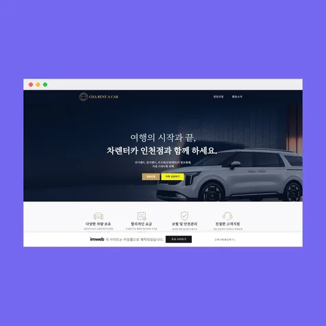 포트폴리오-렌트카 홈페이지 제작 | 차렌터카 인천점