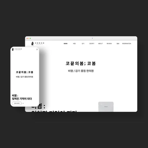 포트폴리오-한의원 반응형 홈페이지 제작