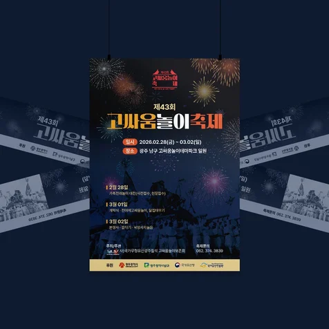 포트폴리오-43회 고싸움놀이축제 - 포스터 및 현수막 디자인