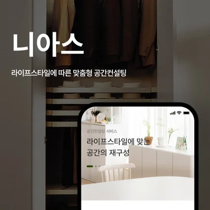 포트폴리오-[앱]_라이프스타일에 따른 맞춤형 공간컨설팅, 니아스