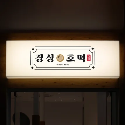 포트폴리오-호떡 가게 로고 제작