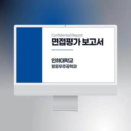 포트폴리오-PPT PDF_인하대학교 면접평가 보고서