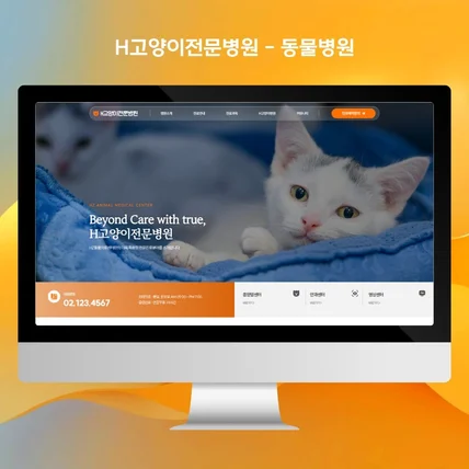 포트폴리오-동물병원 홈페이지 제작 - 고양이전문병원 | 병원홈페이지 반응형