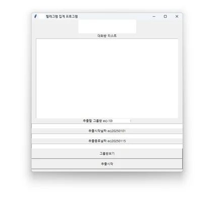 포트폴리오-T메신져 대화내역, 참가인원, 대화에 대한 반응 정보 추출하는 프로그램