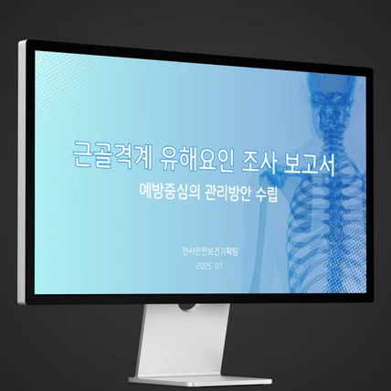 포트폴리오-PPT 기획 및 디자인 : 근골격계 유해요인 조사 보고서