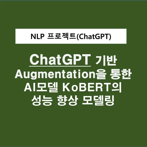 포트폴리오-ChatGPT기반 Data Augmentation을 통한 koBERT의 성능향상 모델링