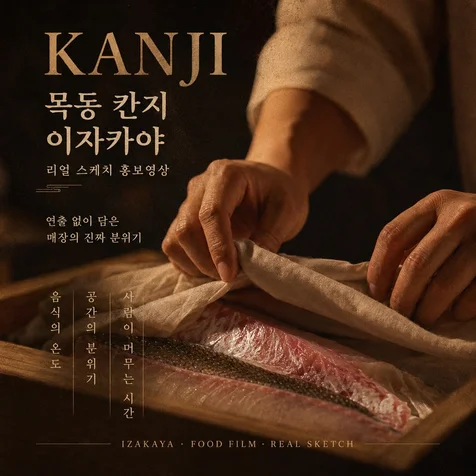 포트폴리오-이자카야 식당 리얼 현장 스케치 홍보영상 제작