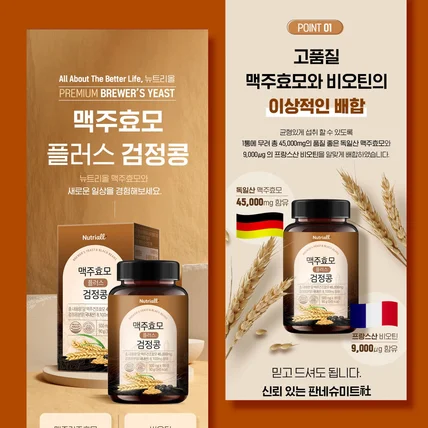 포트폴리오-뉴트리올 '맥주효모플러스 검정콩' 상세페이지