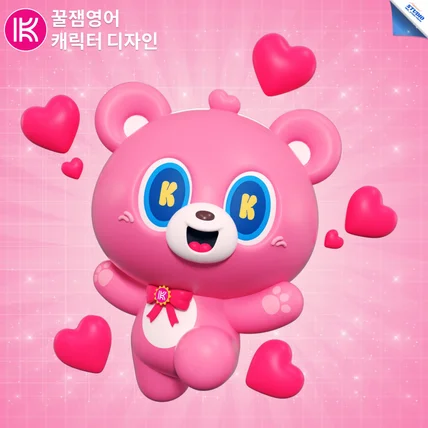 포트폴리오-꿀잼영어 | 학원 마스코트 디자인