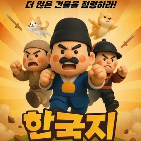 포트폴리오-한국지 게임 개발