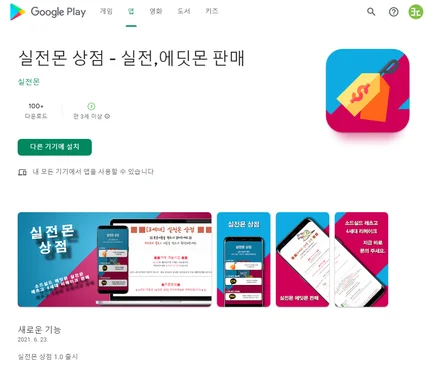 포트폴리오-실전몬 상점 - 안드로이드 하이브리드 앱