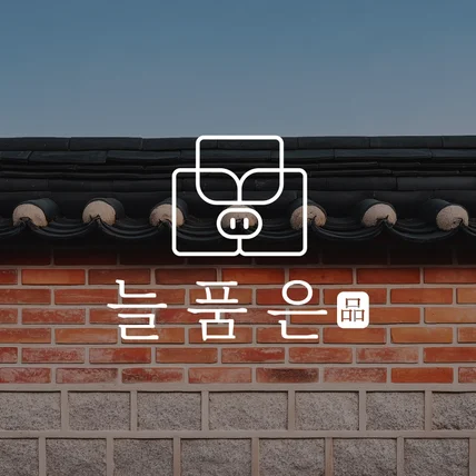 포트폴리오-늘품은 로고 디자인, 고깃집 로고, F&B 로고